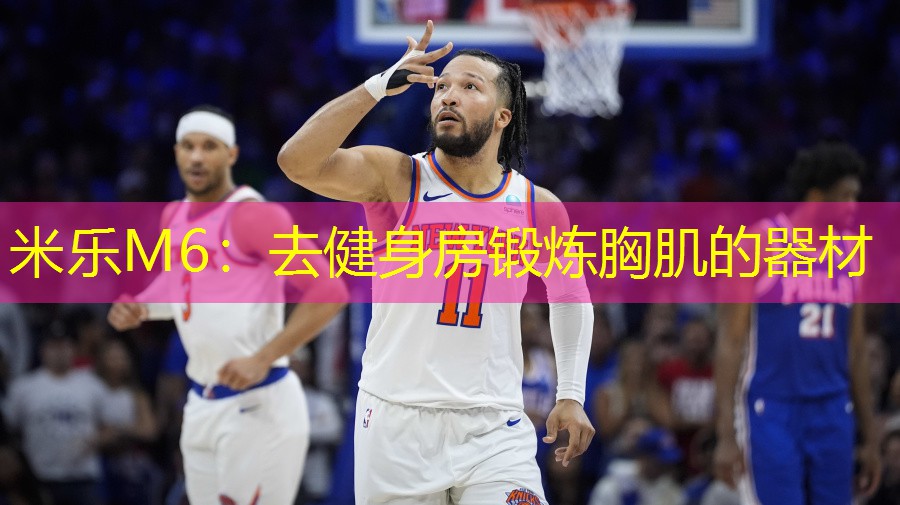 去健身房锻炼胸肌的器材