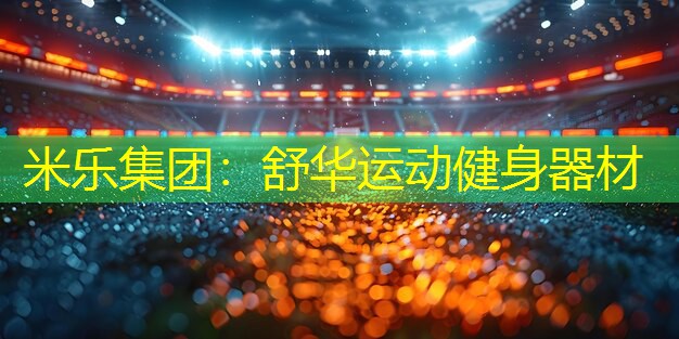 舒华运动健身器材