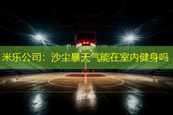 沙尘暴天气能在室内健身吗