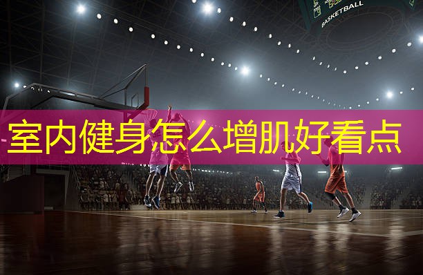 室内健身怎么增肌好看点