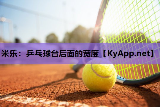 乒乓球台后面的宽度 乒乓球台后面的宽度
