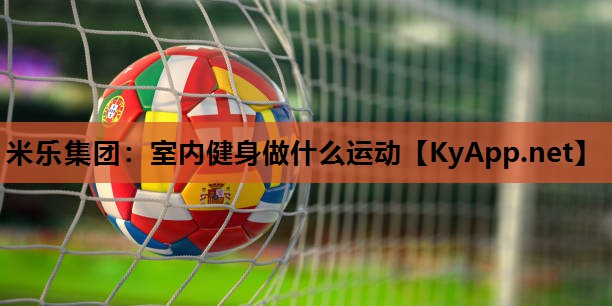 室内健身做什么运动 室内健身做什么运动