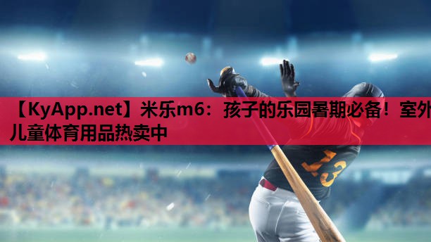 孩子的乐园暑期必备!室外儿童体育用品热卖中 孩子的乐园暑期必备!室外儿童体育用品热卖中