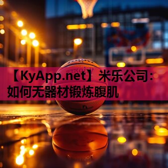 如何无器材锻炼腹肌 如何无器材锻炼腹肌
