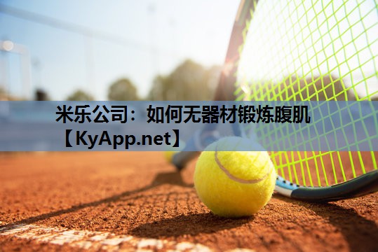 如何无器材锻炼腹肌 如何无器材锻炼腹肌