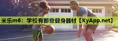 学校有那些健身器材 学校有那些健身器材