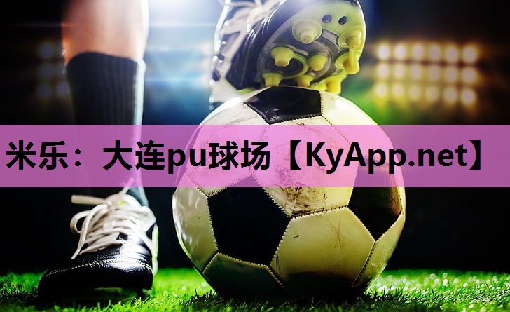 大连pu球场 大连pu球场