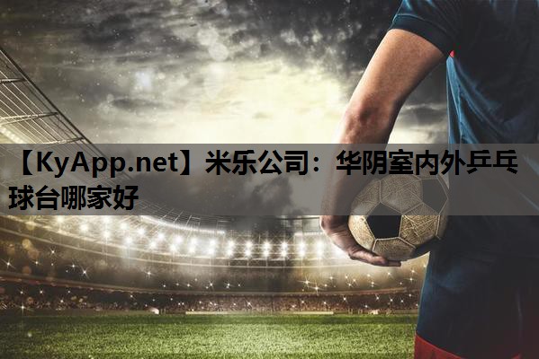 华阴室内外乒乓球台哪家好 华阴室内外乒乓球台哪家好