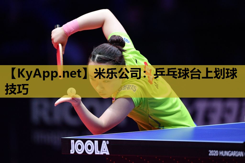 乒乓球台上划球技巧 乒乓球台上划球技巧