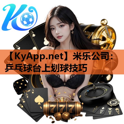 乒乓球台上划球技巧 乒乓球台上划球技巧