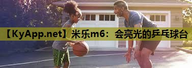 会亮光的乒乓球台 会亮光的乒乓球台