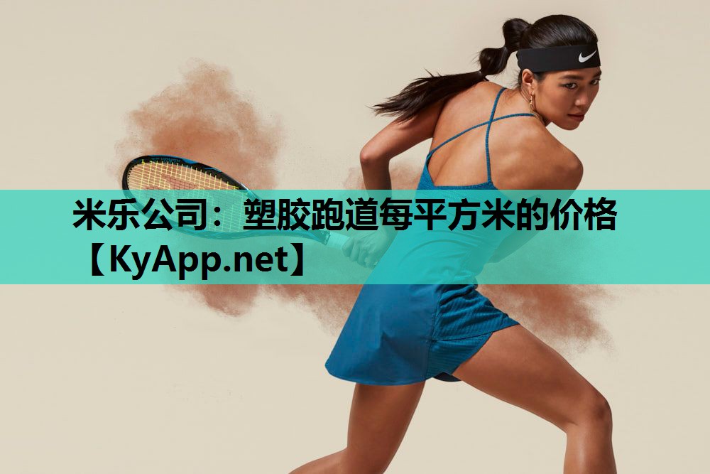 塑胶跑道每平方米的价格 塑胶跑道每平方米的价格