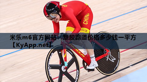 塑胶跑道价格多少钱一平方 塑胶跑道价格多少钱一平方