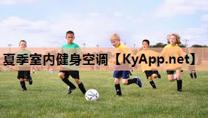 夏季室内健身空调 夏季室内健身空调