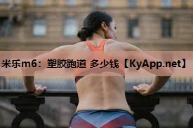塑胶跑道 多少钱 塑胶跑道 多少钱