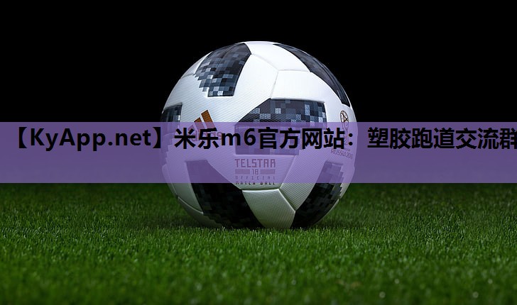 塑胶跑道交流群 塑胶跑道交流群