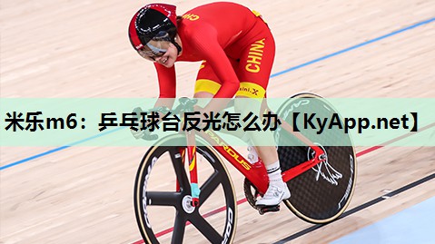 乒乓球台反光怎么办 乒乓球台反光怎么办