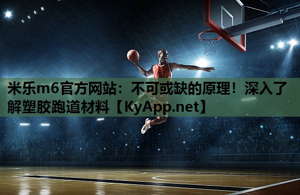 不可或缺的原理!深入了解塑胶跑道材料 不可或缺的原理!深入了解塑胶跑道材料