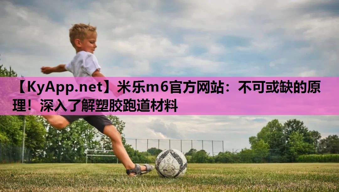 不可或缺的原理!深入了解塑胶跑道材料 不可或缺的原理!深入了解塑胶跑道材料