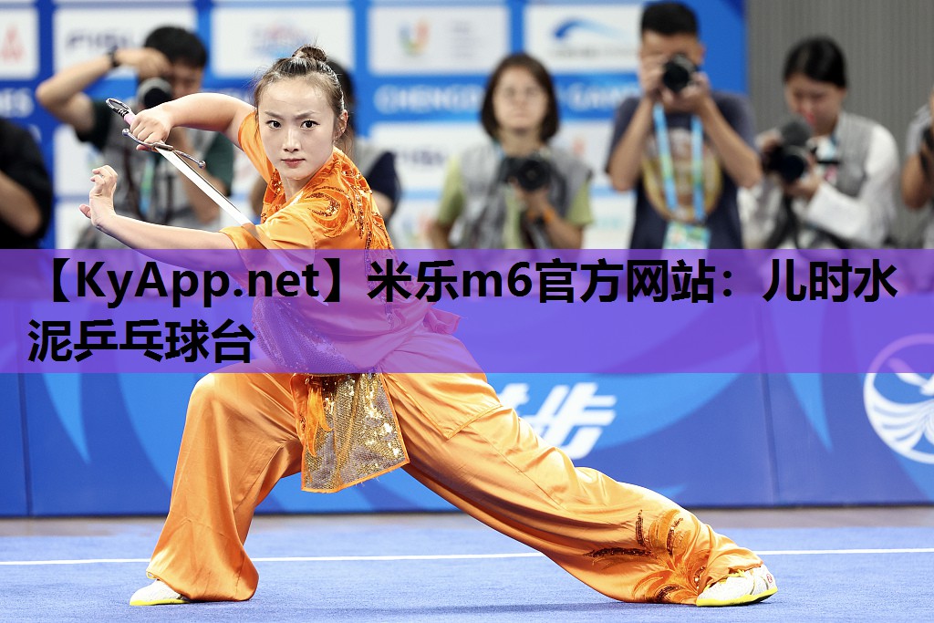 儿时水泥乒乓球台 儿时水泥乒乓球台