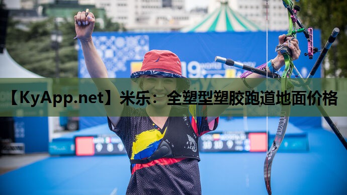 全塑型塑胶跑道地面价格 全塑型塑胶跑道地面价格