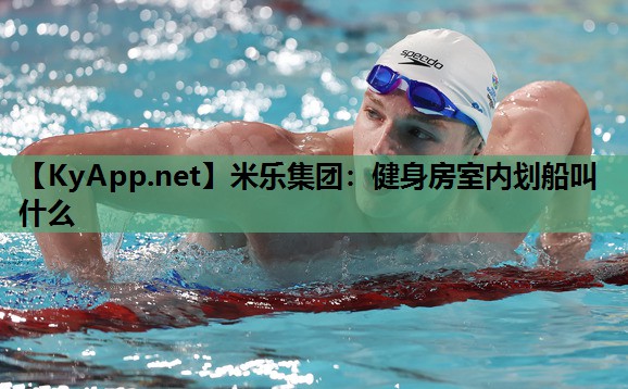 健身房室内划船叫什么 健身房室内划船叫什么