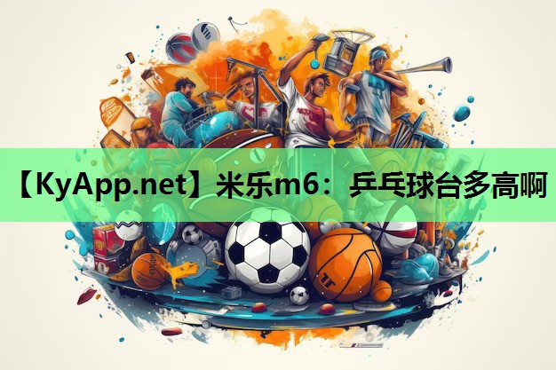 乒乓球台多高啊 乒乓球台多高啊
