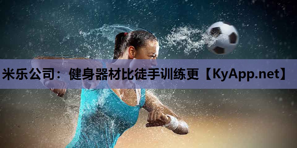 健身器材比徒手训练更 健身器材比徒手训练更