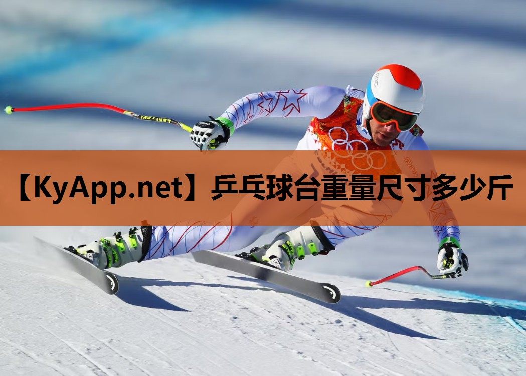 乒乓球台重量尺寸多少斤 乒乓球台重量尺寸多少斤