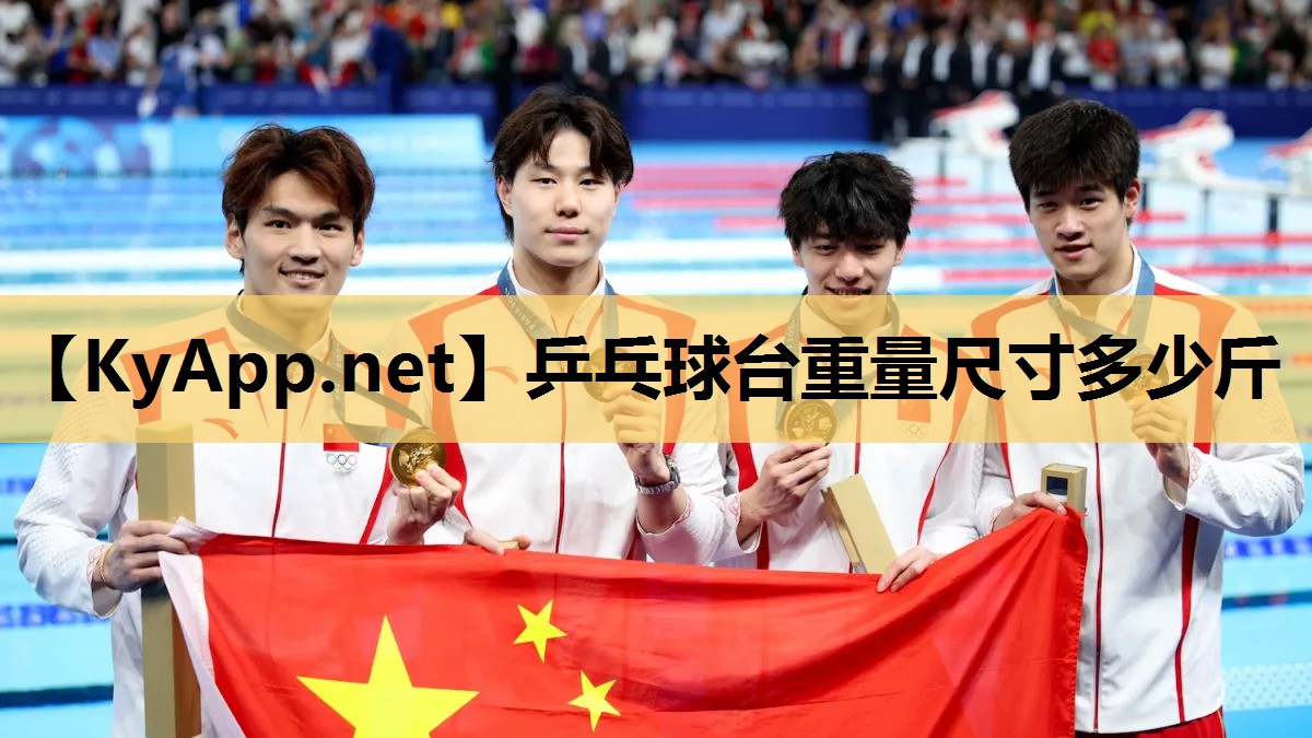 乒乓球台重量尺寸多少斤 乒乓球台重量尺寸多少斤