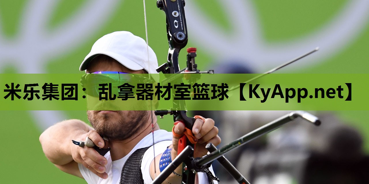 乱拿器材室篮球 乱拿器材室篮球