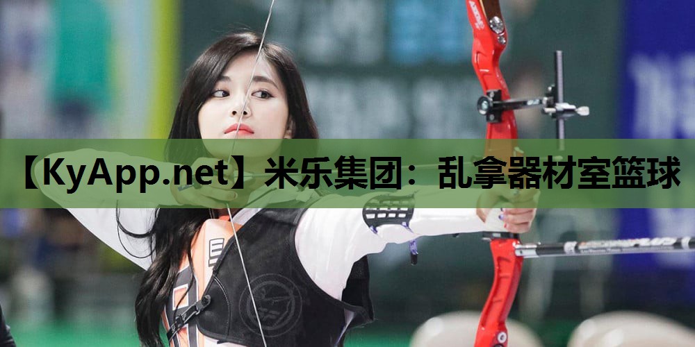 乱拿器材室篮球 乱拿器材室篮球