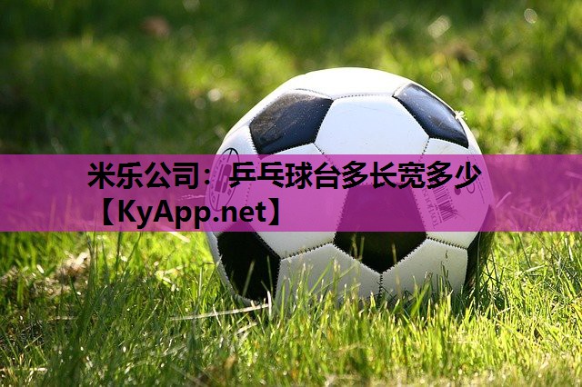 乒乓球台多长宽多少 乒乓球台多长宽多少