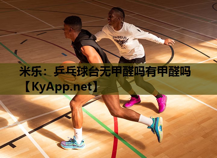 乒乓球台无甲醛吗有甲醛吗 乒乓球台无甲醛吗有甲醛吗