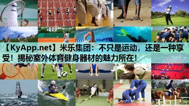 不只是运动,还是一种享受!揭秘室外体育健身器材的魅力所在! 不只是运动,还是一种享受!揭秘室外体育健身器材的魅力所在!