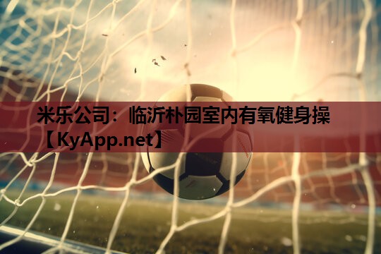 临沂朴园室内有氧健身操 临沂朴园室内有氧健身操