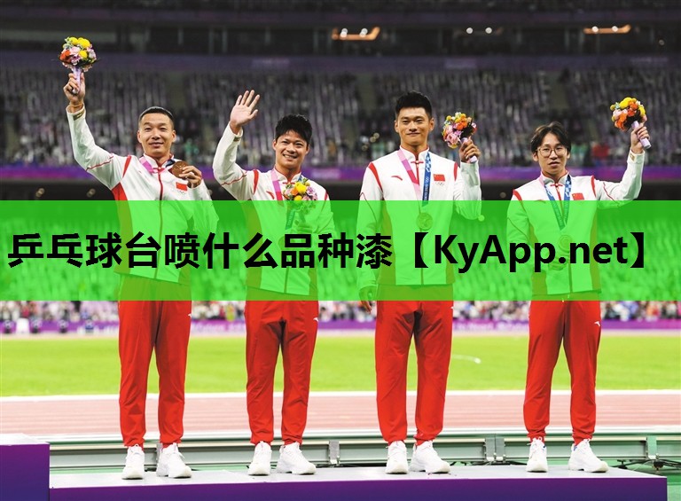 乒乓球台喷什么品种漆 乒乓球台喷什么品种漆