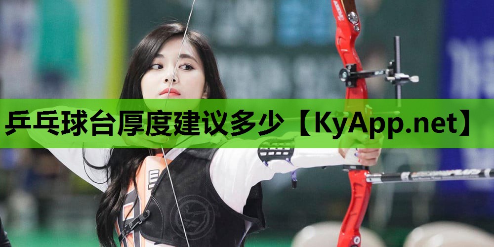 乒乓球台厚度建议多少 乒乓球台厚度建议多少