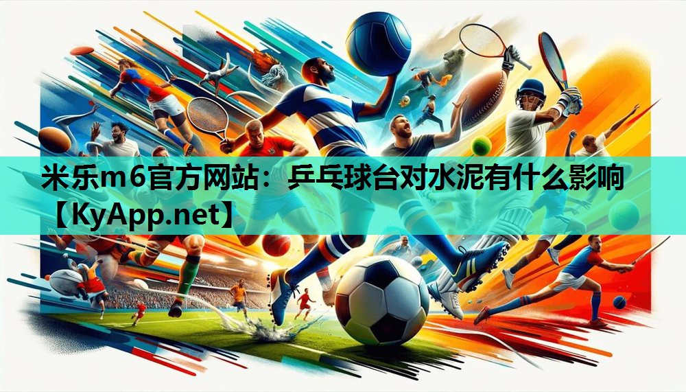 乒乓球台对水泥有什么影响 乒乓球台对水泥有什么影响