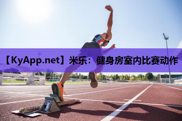 健身房室内比赛动作 健身房室内比赛动作
