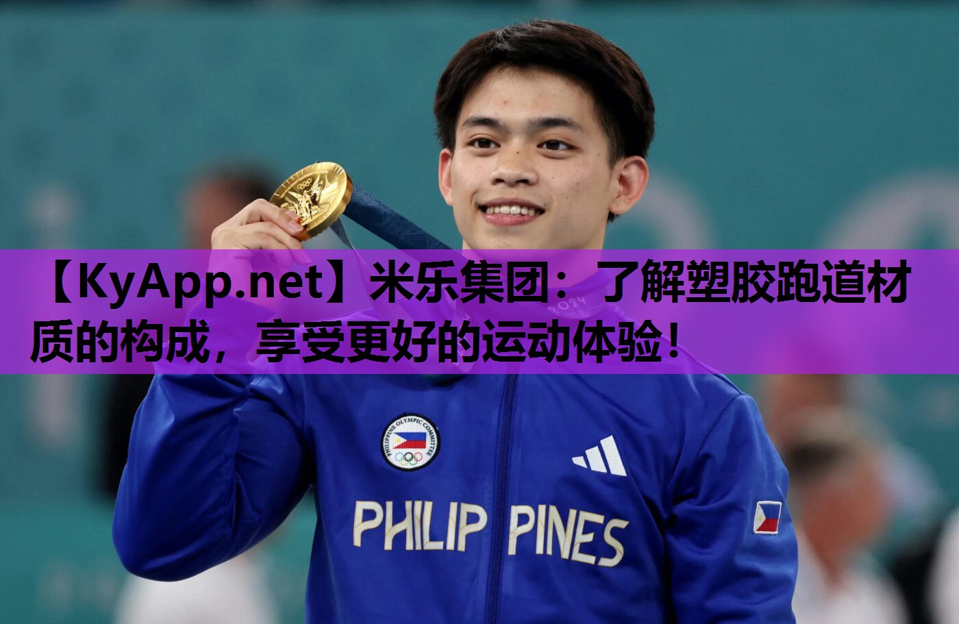 了解塑胶跑道材质的构成,享受更好的运动体验! 了解塑胶跑道材质的构成,享受更好的运动体验!