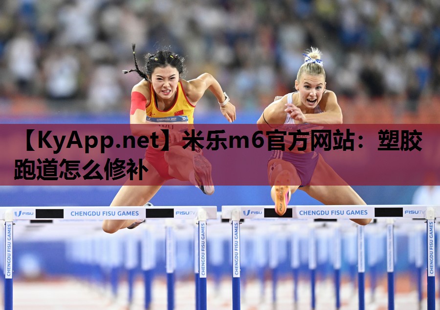 塑胶跑道怎么修补 塑胶跑道怎么修补
