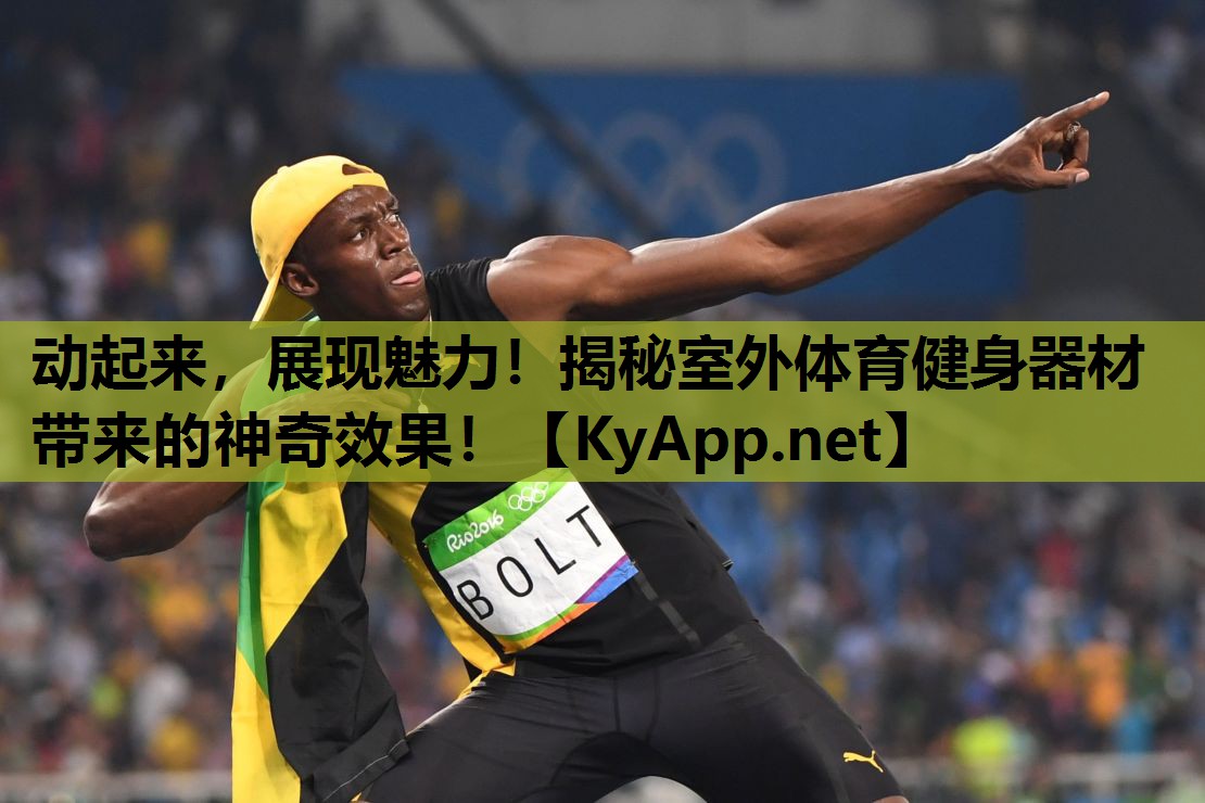 动起来,展现魅力!揭秘室外体育健身器材带来的神奇效果! 动起来,展现魅力!揭秘室外体育健身器材带来的神奇效果!