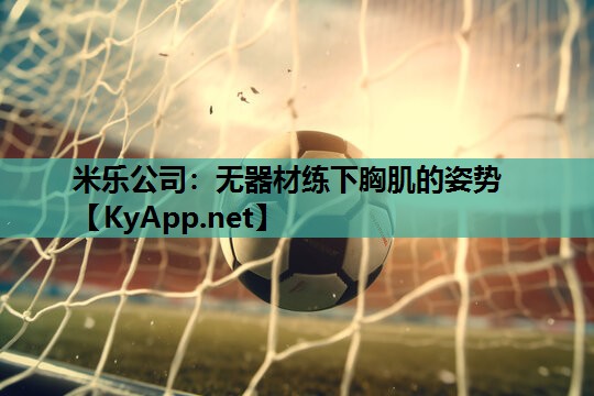 无器材练下胸肌的姿势 无器材练下胸肌的姿势