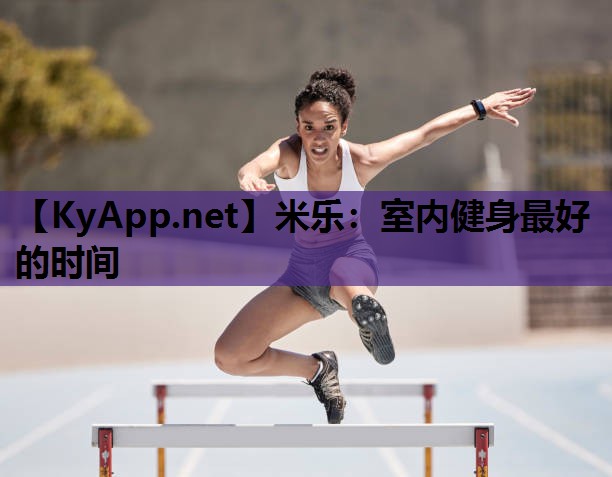 室内健身最好的时间 室内健身最好的时间