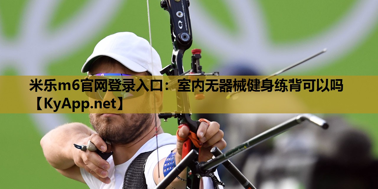 室内无器械健身练背可以吗 室内无器械健身练背可以吗