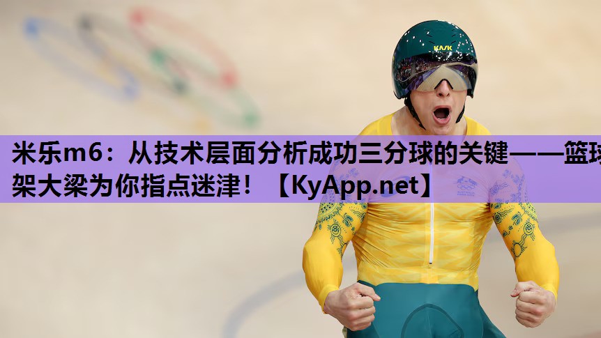 从技术层面分析成功三分球的关键——篮球架大梁为你指点迷津! 从技术层面分析成功三分球的关键——篮球架大梁为你指点迷津!