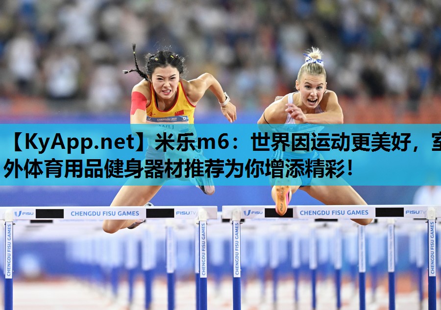 世界因运动更美好,室外体育用品健身器材推荐为你增添精彩! 世界因运动更美好,室外体育用品健身器材推荐为你增添精彩!