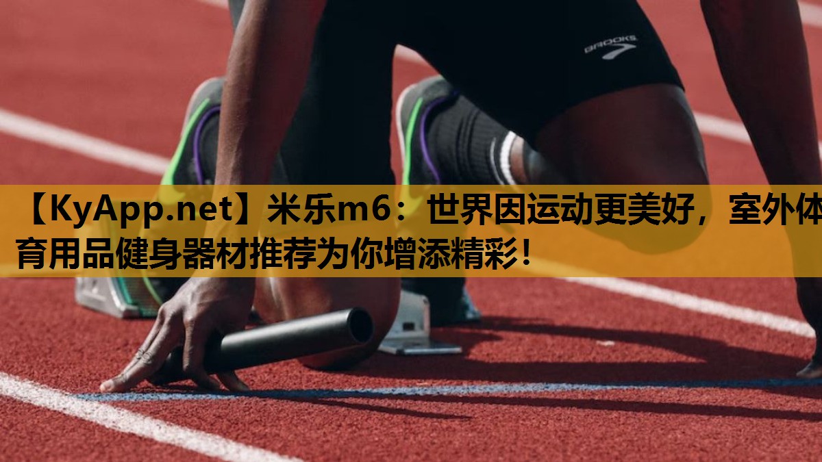 世界因运动更美好,室外体育用品健身器材推荐为你增添精彩! 世界因运动更美好,室外体育用品健身器材推荐为你增添精彩!