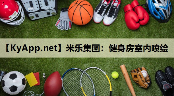 健身房室内喷绘 健身房室内喷绘